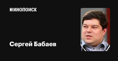 Телеведущий Сергей Бабаев: «Я очень дорожу оливковым деревцем — это память  о супруге» | Новый очаг | Дзен