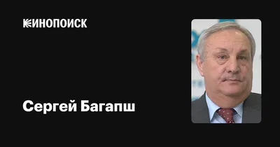 Багапш Сергей Васильевич. Большая российская энциклопедия