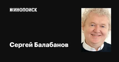 Сергей Балабанов: фильмы, биография, семья, фильмография — Кинопоиск