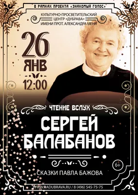 Сергей Балабанов в рамках проекта «Знакомый голос» в Сергиевом Посад. Афиша  и мероприятия