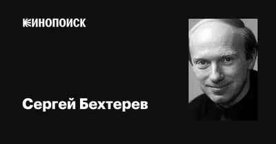 Сергей Бехтерев: фильмы, биография, семья, фильмография — Кинопоиск