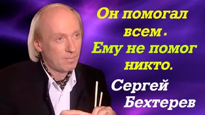 Бехтерев Сергей Станиславович - Драмматический актер - Биография