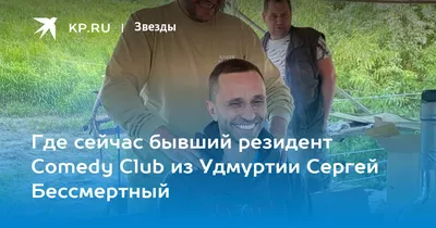 Где сейчас бывший резидент Comedy Club из Удмуртии Сергей Бессмертный -  KP.RU