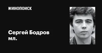 Как сейчас живут супруга и дети Сергея Бодрова — младшего