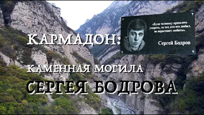 Сергей Бодров на съёмках фильма \"Связной\" в Кармадонском ущелье