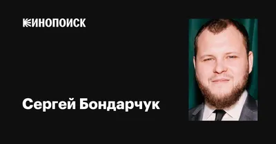 Сергей Бондарчук: «Мне жаль, что я не сдержался. Но этот парень настойчиво  провоцировал драку!» - KP.RU