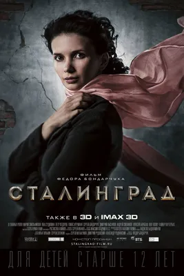 Фильм Сталинград (Россия, 2013): трейлер, актеры и рецензии на кино