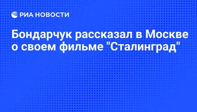 Насквозь фальшивый «Сталинград» | Наша молодежь