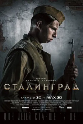 Рецензии на фильм Сталинград (2013), отзывы