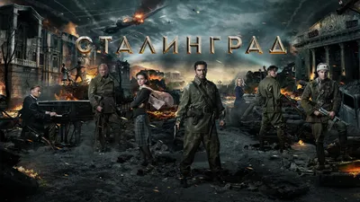 Сталинград (фильм, 2013) смотреть онлайн в хорошем качестве HD (720) / Full  HD (1080)