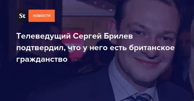 Сергей Брилев: У меня есть британское подданство