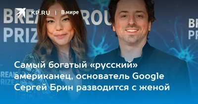 Сооснователь Google Сергей Брин женился во второй раз