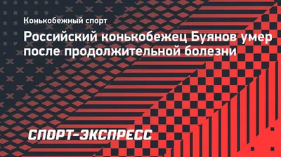 Российский конькобежец Буянов умер после продолжительной болезни.  Спорт-Экспресс