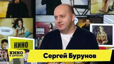 Сергей Бурунов | Биография актера | Фото | Сколько лет | Роли в фильмах и  сериалах | Личная жизнь, есть ли жена | Новости