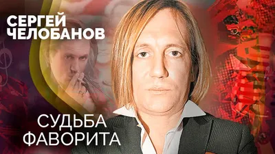 Сергей Челобанов. Куда артист исчез из шоу-бизнеса и как живёт сейчас -  YouTube