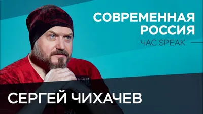 Гость в эфире на Twitch: СЕРГЕЙ ЧИХАЧЁВ! - YouTube