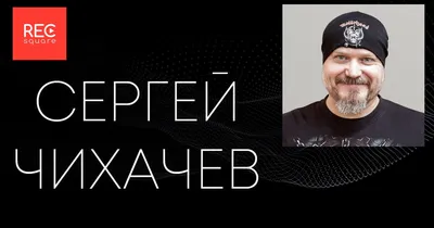 Сергей Чихачёв интервью: разговор о «Кибердеревне» и компьютерных играх |  Канобу