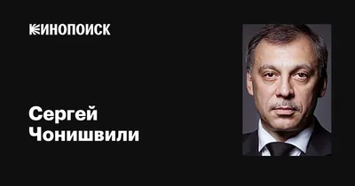 Когда-нибудь локдаун будут осуждать наравне с инквизицией» – Сергей  Чонишвили в интервью Ирине Мжельской