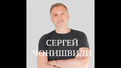 Актер Сергей Чонишвили — Новые Известия - новости России и мира сегодня