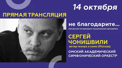 Сергей Чонишвили. Диктор. Заказать озвучку, цена на запись