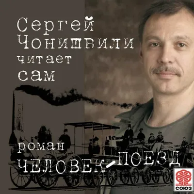 ЧОНИШВИЛИ Сергей Ножериевич - биография, новости, фото, дата рождения,  пресс-досье. Персоналии ГлобалМСК.ру.