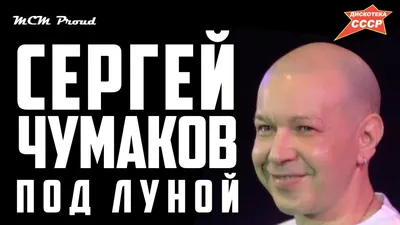 Сергей Чумаков