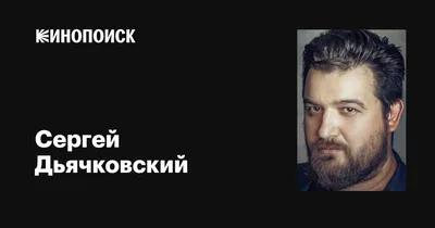 Сергей Дьячковский: фильмы, биография, семья, фильмография — Кинопоиск