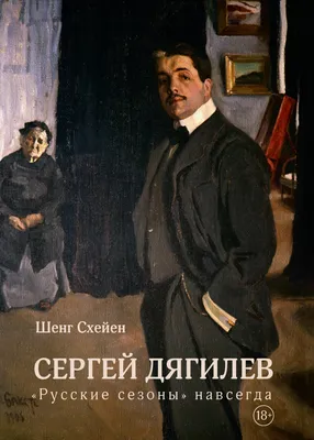 Сергей Дягилев. \"Русские сезоны\" навсегда | Схейен Шенг - купить с  доставкой по выгодным ценам в интернет-магазине OZON (602065878)