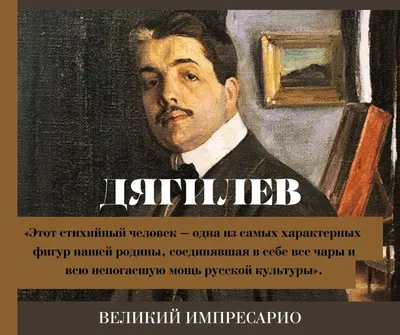 Сергей Дягилев: «Русские сезоны», открытия продюсера: Стравинский,  Нижинский, Гончарова и другие.