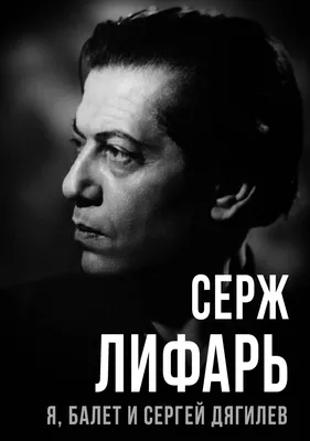 Дягилев Сергей Павлович — краткая биография, жизнь и творчество | Узнай  Москву