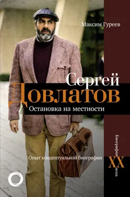 Сергей Довлатов о безусловном вреде обаятельного пьянства · Город 812