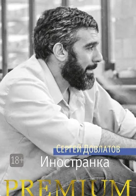 Книга \"Сергей Довлатов. Остановка на местности. Опыт концептуальной  биографии\" Гуреев М А - купить книгу в интернет-магазине «Москва» ISBN:  978-5-17-109898-8, 1050318