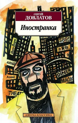 Заповедник. Сергей Довлатов — купить книгу в Минске — Biblio.by