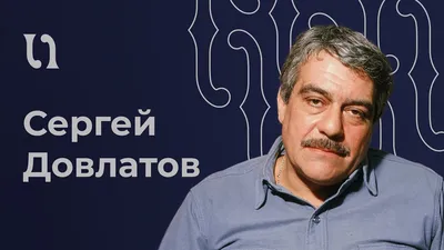 День Д» состоится по традиции: фестиваль Довлатова готовится к 80-летнему  юбилею | Санкт-Петербург Центр