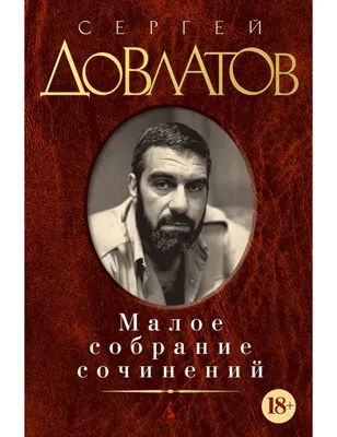 Заповедник. Сергей Довлатов - «Нецензурщина, пьянство и виртуозное владение  словом» | отзывы