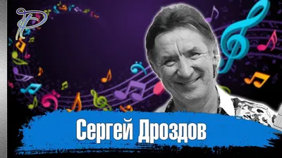 Сергей Дроздов. Голос, навсегда оставшийся в нашей памяти. | Дрозд, Музыка,  Музыканты