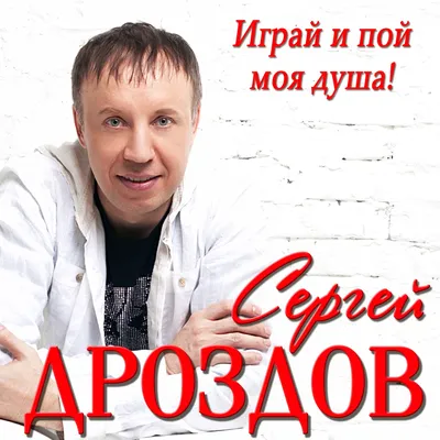 Я отыщу себя везде»: Сергей Дроздов