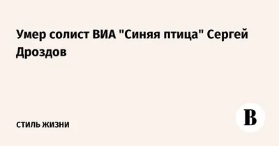 После песни “Там, где клён шумит” его обожали все девушки в СССР. Как  сложилась судьба вокалиста ВИА “Синяя птица” | Rock Story | Дзен