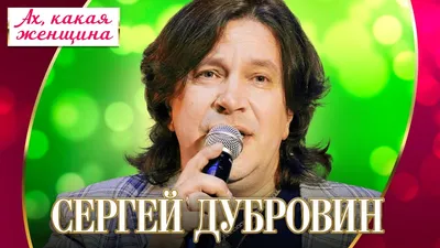 Сергей Дубровин - Ах, какая женщина (Концерт \"Шансон для любимых\", 2022) -  YouTube