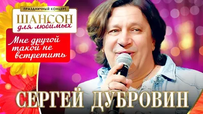 Сергей Дубровин... - Сергей Дубровин Официальная Страница