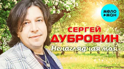 СЕРГЕЙ ДУБРОВИН ❀ ВСЁ САМОЕ ЛУЧШЕЕ 2020 ❀ | РУССКИЕ ЗВЕЗДЫ | Дзен