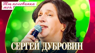 Сергей Дубровин Официальная Страница