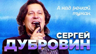 Сергей Дубровин | концерт Челябинск 7.06.2022 купить билет театр ЧТЗ