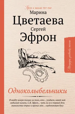 Марина Цветаева. Сергей Эфрон. Любовь и трагедия. Эфрон А.С.»: купить в  книжном магазине «День». Телефон +7 (499) 350-17-79