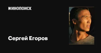 Егоров Сергей Константинович - Витебский государственный ордена Дружбы  народов медицинский университет