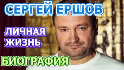 Ершов Сергей Геннадьевич - Актер - Биография