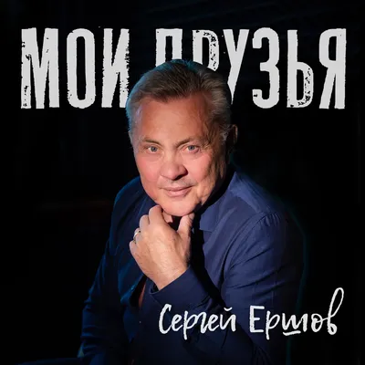 Участник «Уральских пельменей» Сергей Ершов рассказал, как попал в сериал  «Реальные пацаны» - 18 августа 2022 - Е1.ру