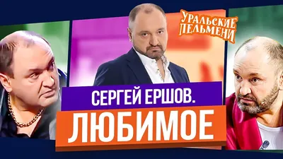 Интервью с Сергеем Ершовым о бизнесе, зависимостях и популярности после  роли Иваныча в «Реальных пацанах» - 23 июля 2022 - 74.ру