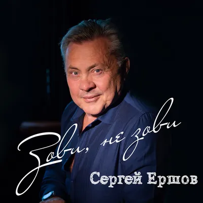 Ершов, Сергей Михайлович — Википедия