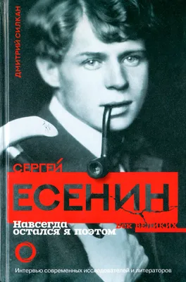 Lib.ru/Классика: Есенин Сергей Александрович. Сергей Есенин и Софья Толстая